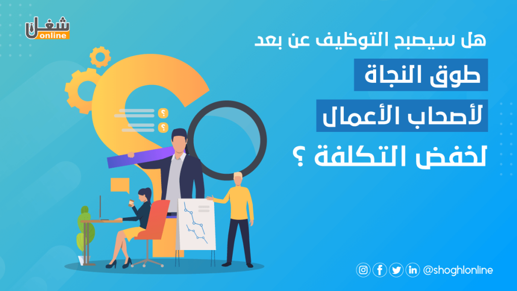 هل سيصبح التظيف عن بعد طوق النجاة لأصحاب الأعمال لخفض التكلفة ؟