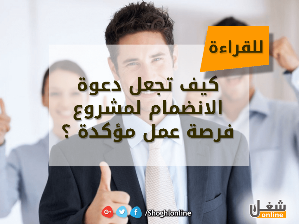 كيف تجعل دعوة الانضمام لمشروع فرصة مؤكدة