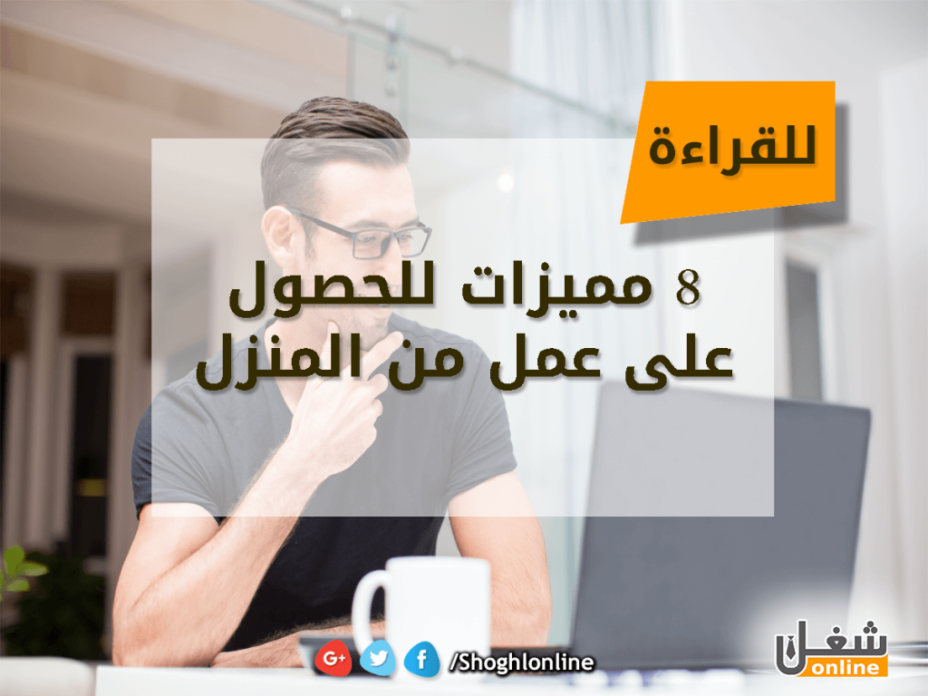 مميزات للحصول على عمل من المنزل