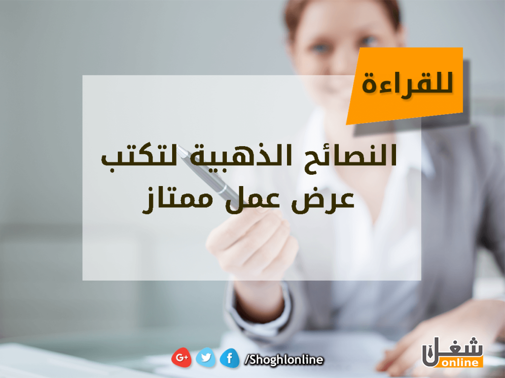 النصائح الذهبية لتكتب عرض عمل ممتاز