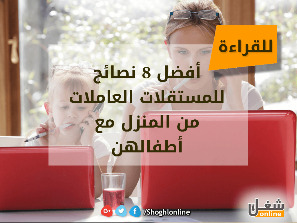 أفضل 8 نصائح للمستقلات العاملات من المنزل مع أطفالهن