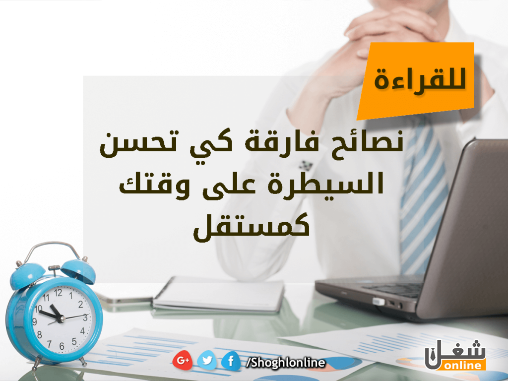 نصائح فارقة كي تحسن السيطرة على وقتك كمستقل
