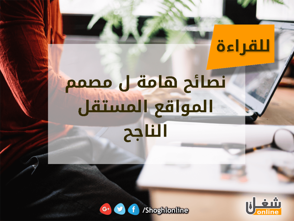 نصائح هامة لمصمم المواقع المستقل الناجح