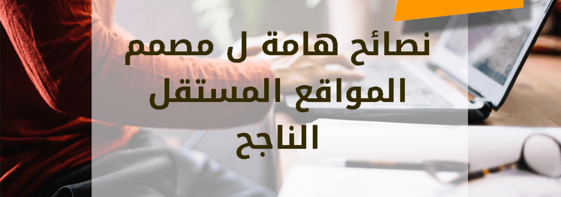 نصائح هامة ل مصمم المواقع المستقل الناجح