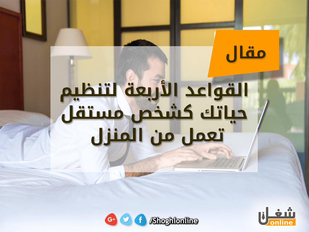 القواعد الأربعة لتنظيم حياتك كشخص مستقل تعمل من المنزل