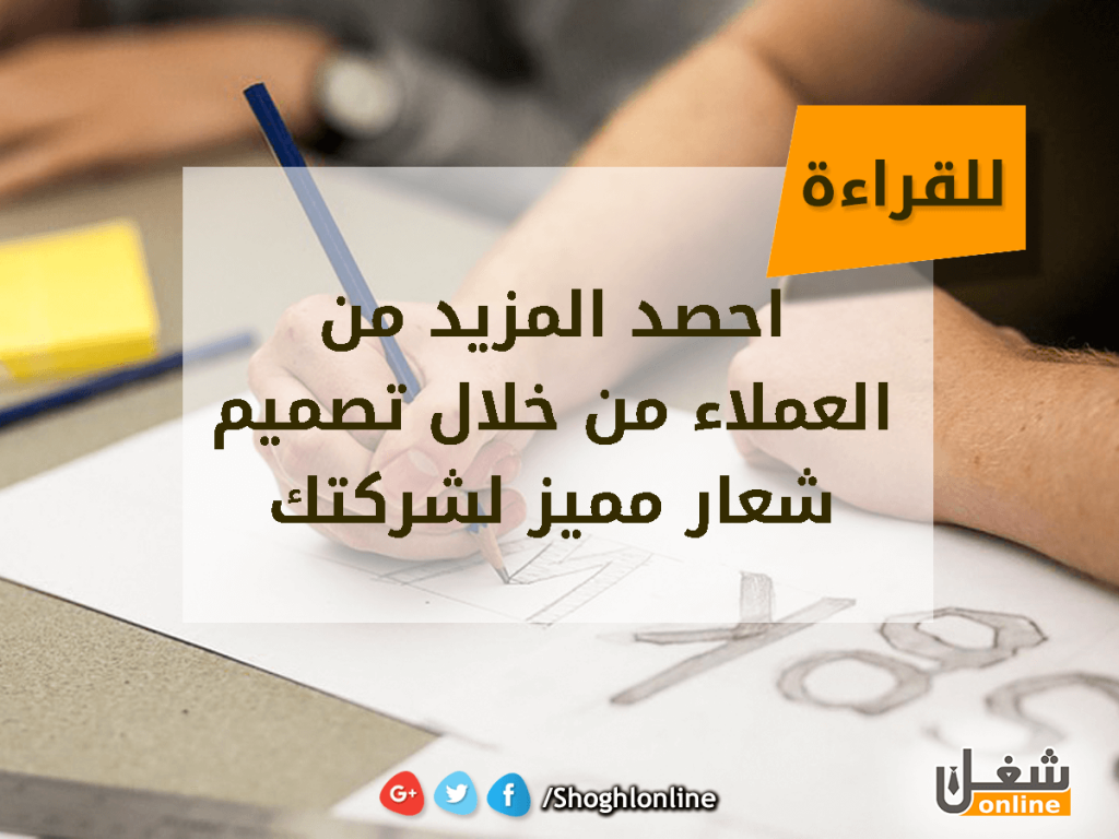 احصد المزيد من العملاء من خلال تصميم شعار مميز لشركتك