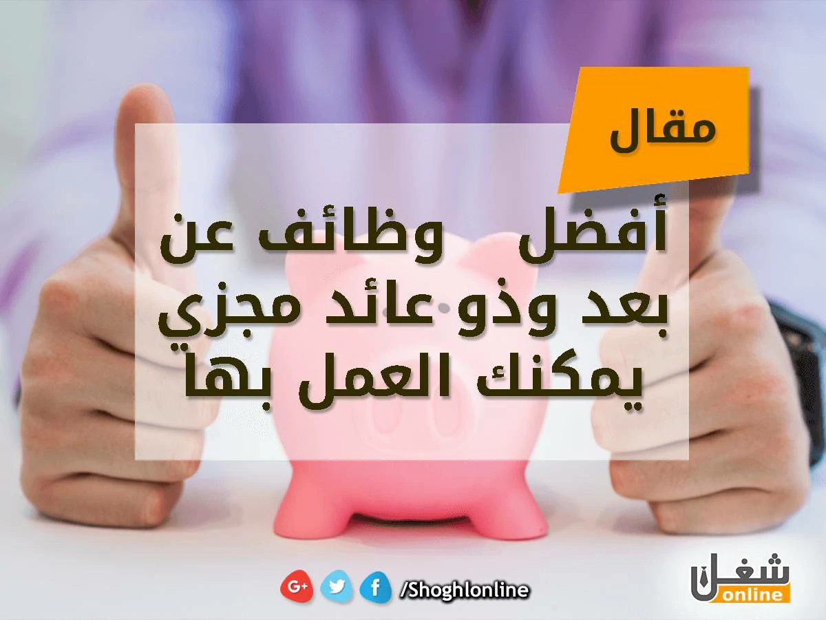 أفضل وظائف عن بعد وذو عائد مجزي