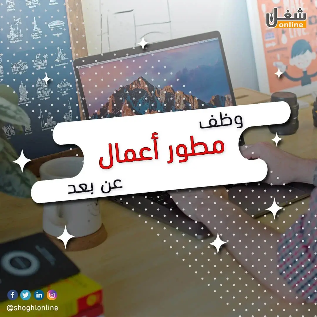 وظف مطور اعمال
