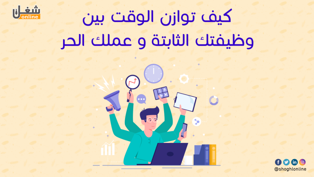 كيف توازن الوقت بين وظيفتك الثابتة وعملك الحر
