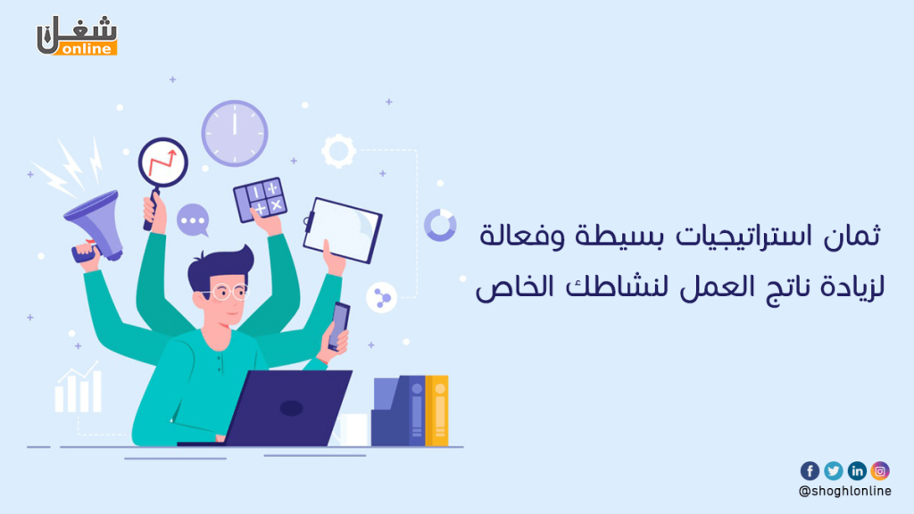 استراتيجيات بسيطة وفعالة لزيادة ناتج العمل