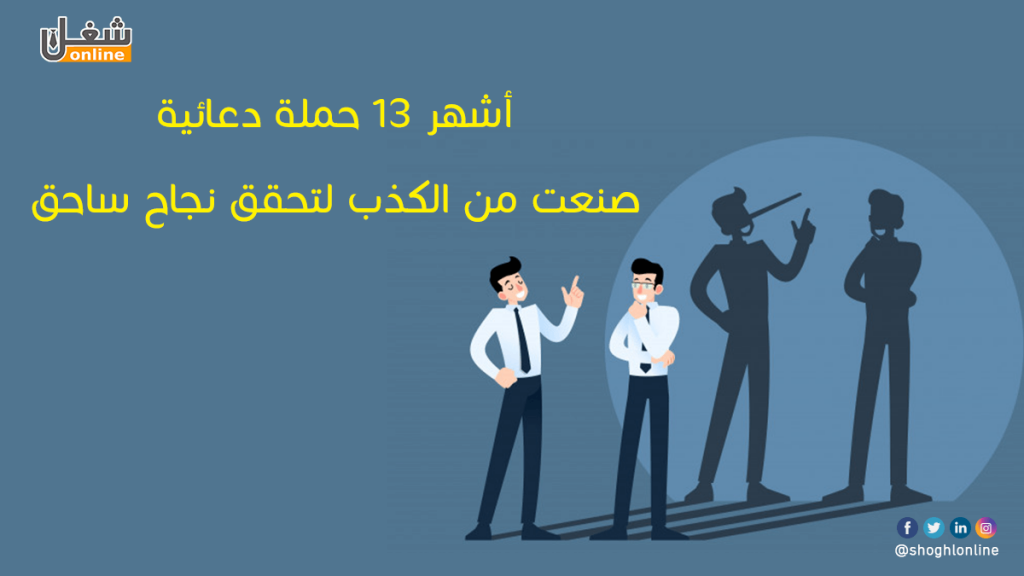 حملة دعائية صنعت من الكذب