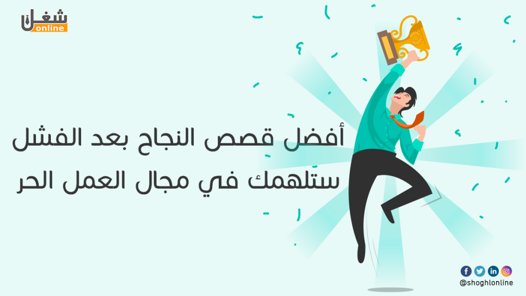 قصص نجاح بعد الفشل في مجال العمل الحر