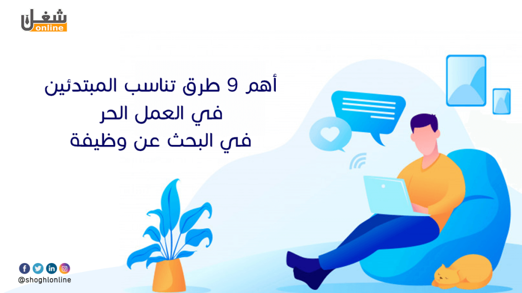 طرق تناسب المبتدئين في العمل الحر