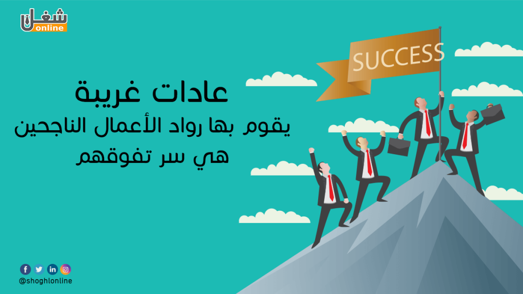 عادات غريبة يقوم بها رواد الأعمال