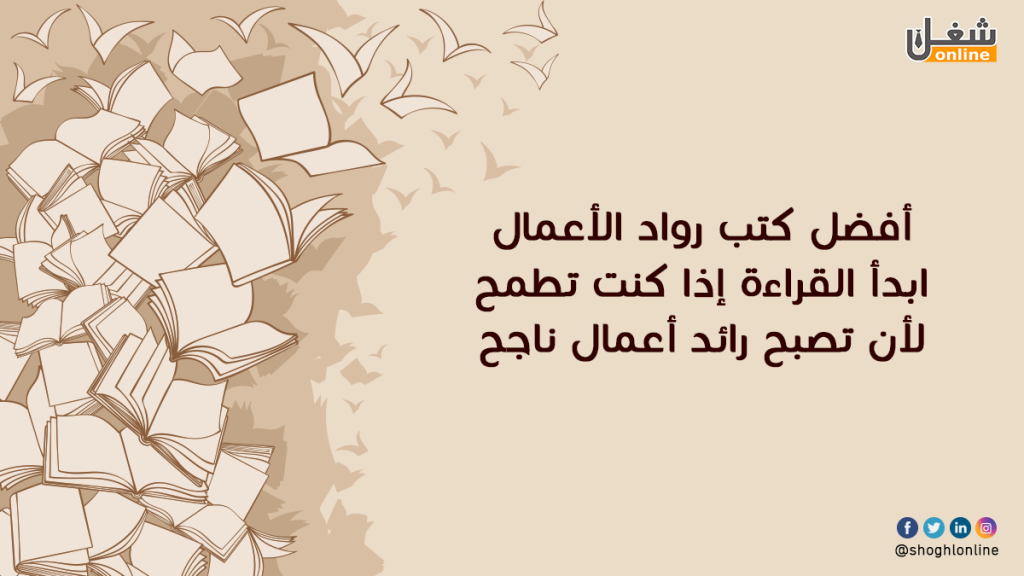 كتب رواد الأعمال