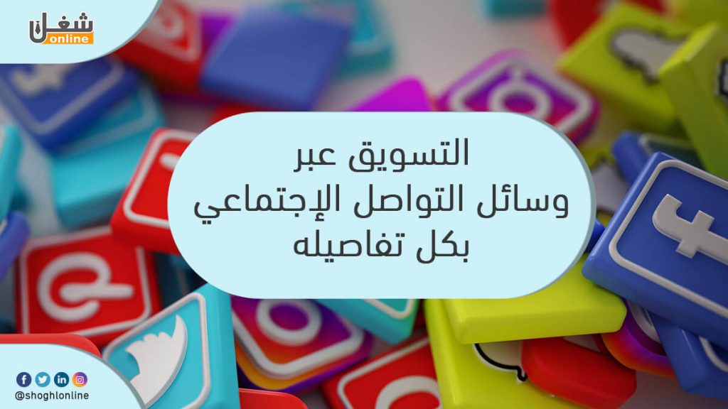 التسويق عبر منصات التواصل الاجتماعي