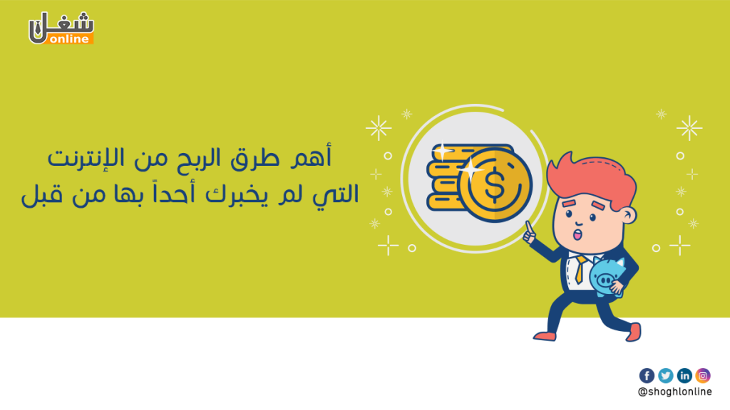 طرق الربح من الانترنت