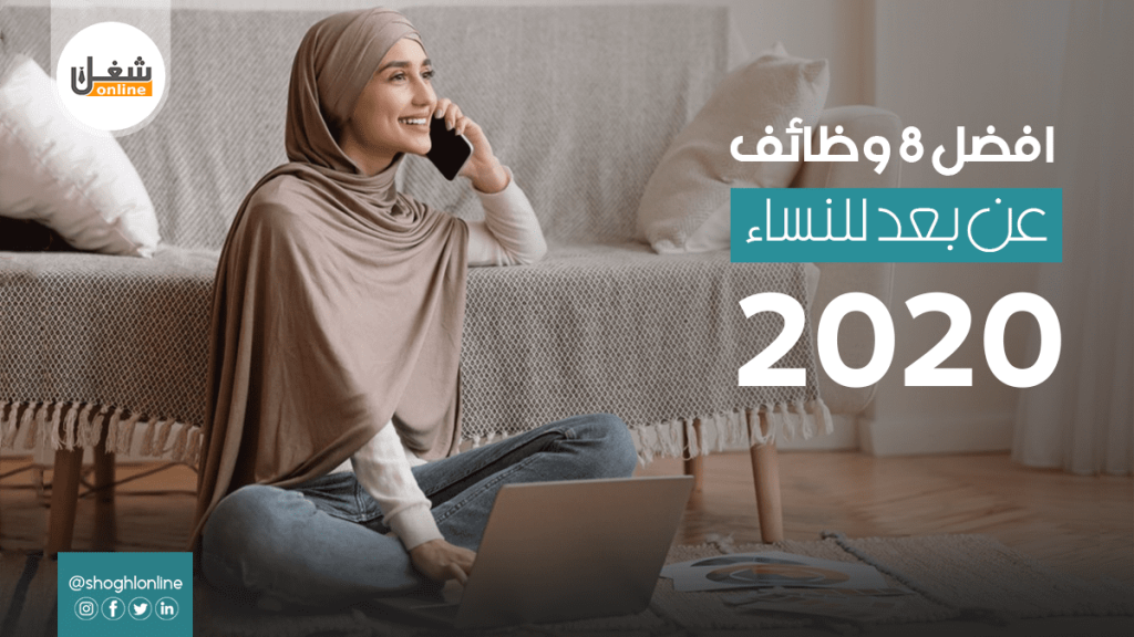 أفضل ثمان وظائف عن بعد للنساء لعام 2020