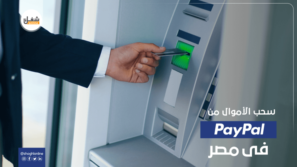 الحل النهائي لكيفية سحب الأموال من حساب باي بال في مصر