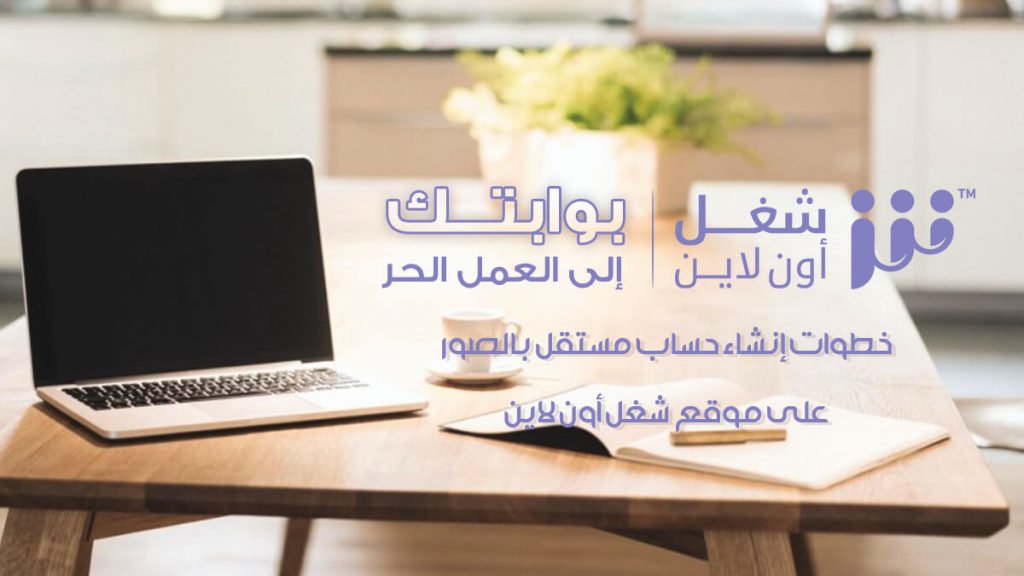 خطوات إنشاء حساب مستقل بالصور على موقع شغل أون لاين