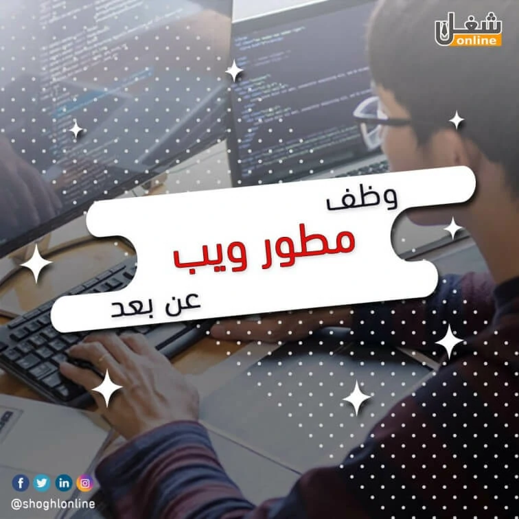 وظف مطور ويب عن بعد
