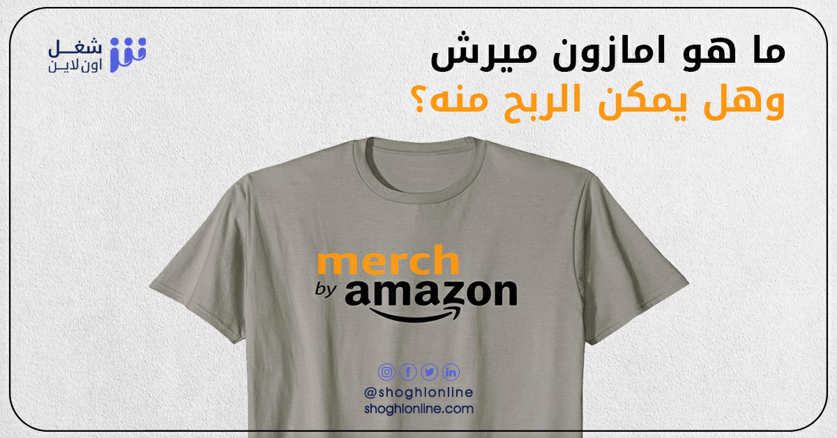 ما هو امازون ميرش