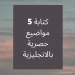 كتابة 5 مقالات حصرية وغير منسوخة بالانجليزية