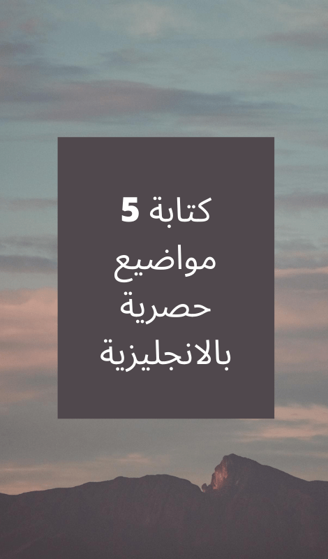 كتابة 5 مقالات حصرية وغير منسوخة بالانجليزية