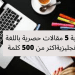 كتابة 5 مقالات حصرية وغير منسوخة بالانجليزية
