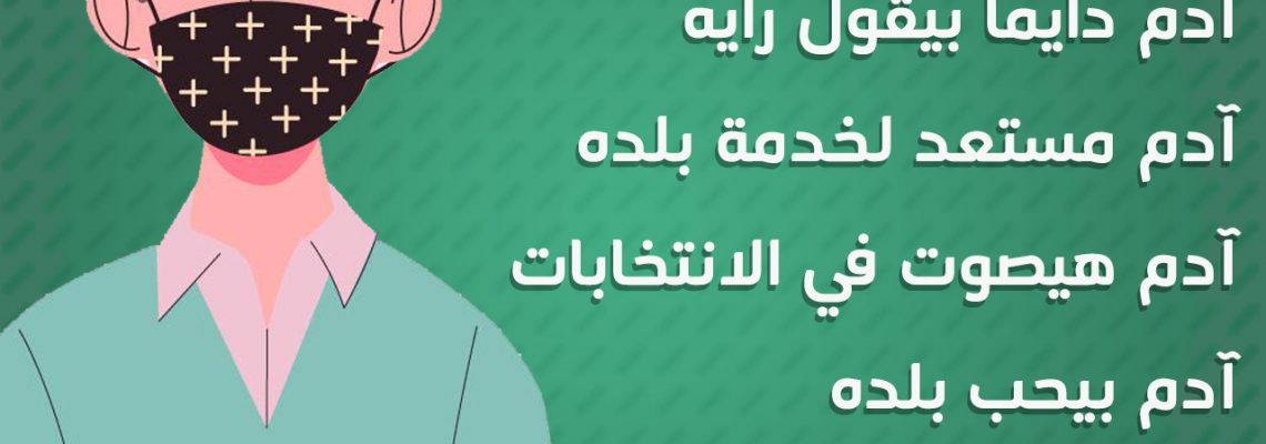 حملة توعية للمشاركة في الإنتخابات