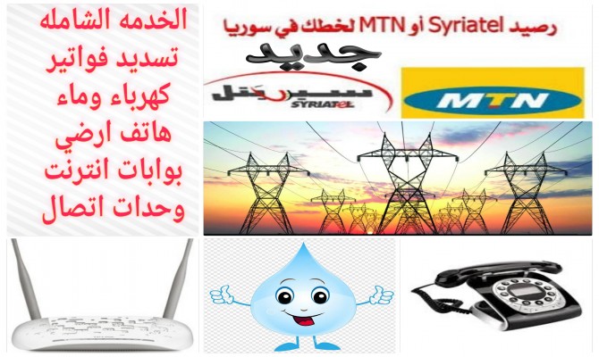 تحويل رصيد الى سوريا – تسديد فواتير كهرباء وماء – تسديد بوابات انترنت