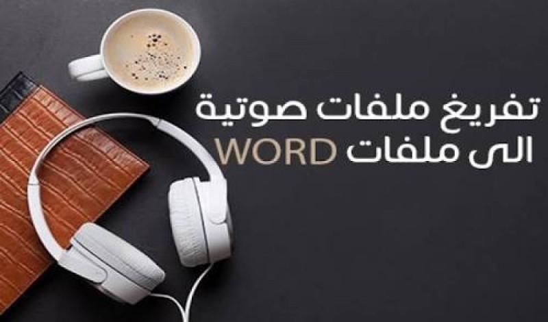 استطيع تفريغ المقاطع الصوتيه الي ملفات word