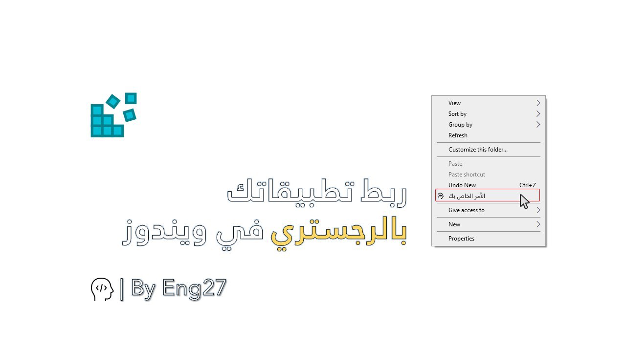 ربط تطبيقاتك بالرجستري في ويندوز