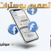 تصاميم خاصة للسوشيال ميديا