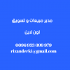 مدير مبيعات و تسويق اون لاين