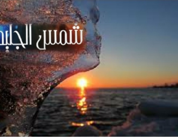 قصيدة : شمسُ الجليد