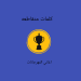 لعبه كلمات متقاطعه في اغاني المهرجانات جاهزة للشراء