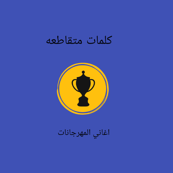 لعبه كلمات متقاطعه في اغاني المهرجانات جاهزة للشراء