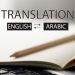 ترجمة إي ملف أو نص من العربية إلى الأنكليزية أو بلعكس
