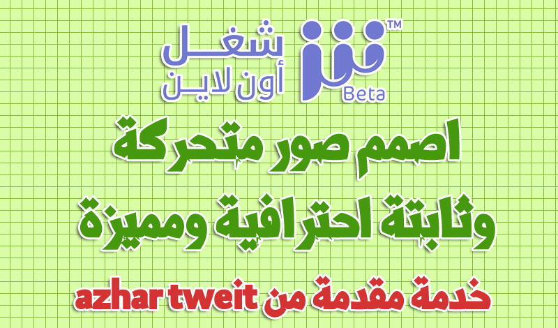 اصمم صور ثايتة ومتحركة مميزة