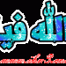 صور متحركة وثابتة