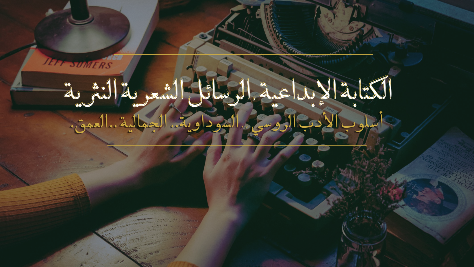 كتابة نصوص إبداعية ورسال نثرية بالأسلوب الروسي العميق
