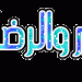 صور متحركة وثابتة
