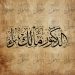 كتابة اسم ثلاثي بخط الثلث (لفرد أو شركة)