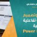 إعداد وتصميم لوحات تفاعلية احترافية عبر Power BI