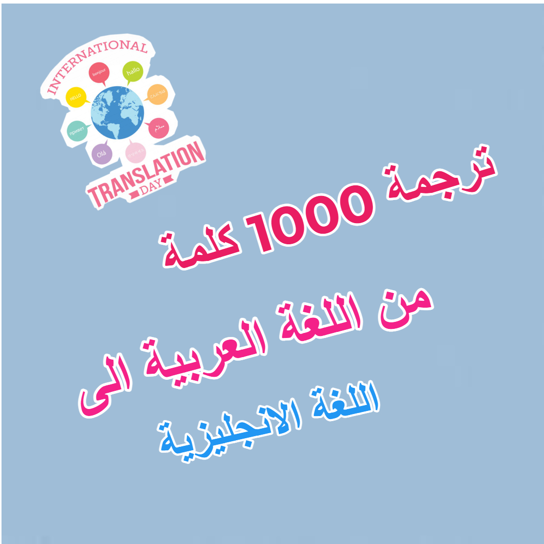 ترجمة 1000 كلمة  من اللغة العربية الى اللغة الانجليزية