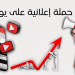 سأنشئ لك حملة إعلانية لقناتك علي يوتيوب تجلب لك 300 مشترك حقيقي وعرب