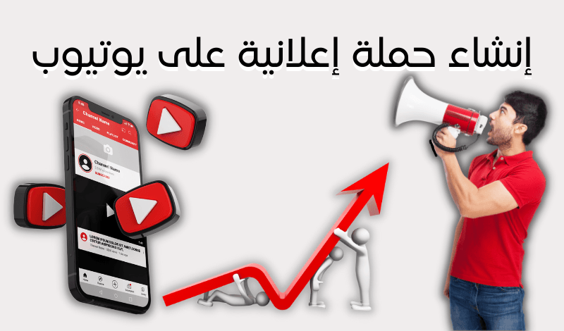 سأنشئ لك حملة إعلانية لقناتك علي يوتيوب تجلب لك 300 مشترك حقيقي وعرب