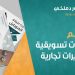 تصميم إعلانات تسويقية أو تجارية أو فلايرات