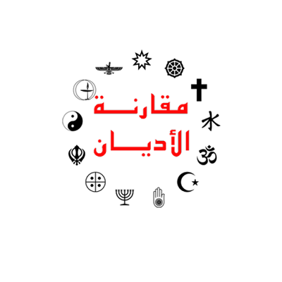 كتابة مقال في مجال مقارنة الأديان